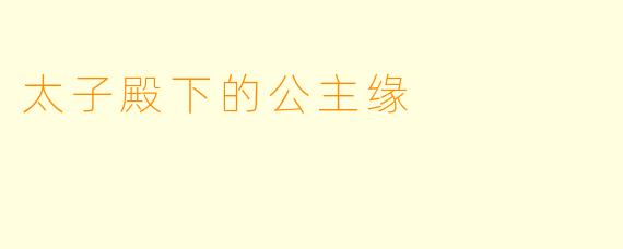 太子殿下的公主缘