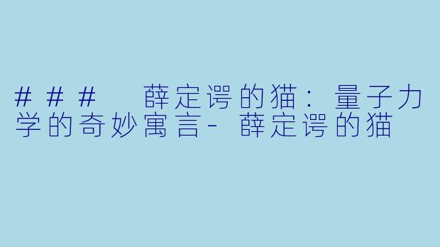 ### 薛定谔的猫：量子力学的奇妙寓言-薛定谔的猫