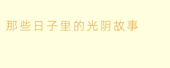 那些日子里的光阴故事