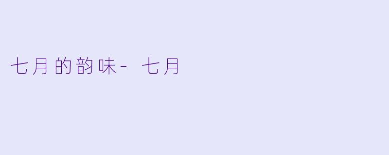 七月的韵味-七月