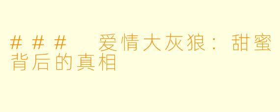 ### 爱情大灰狼:甜蜜背后的真相
