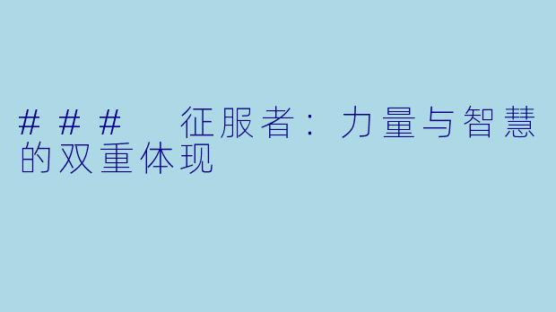 ### 征服者:力量与智慧的双重体现