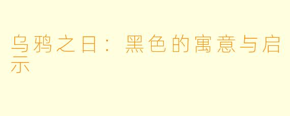 乌鸦之日：黑色的寓意与启示