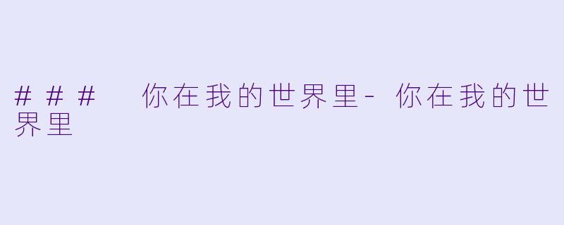 ### 你在我的世界里-你在我的世界里