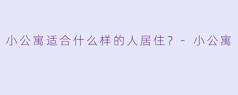 小公寓适合什么样的人居住？
