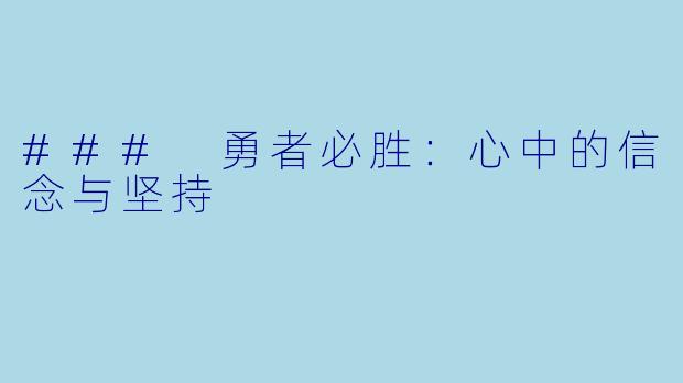 ### 勇者必胜:心中的信念与坚持