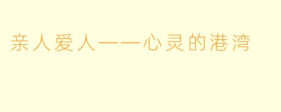 亲人爱人——心灵的港湾
