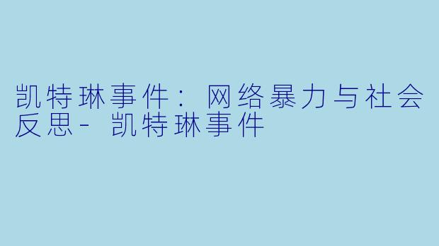 凯特琳事件:网络暴力与社会反思