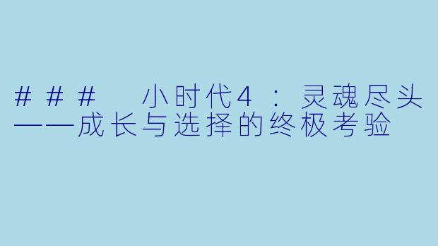 ### 小时代4:灵魂尽头——成长与选择的终极考验