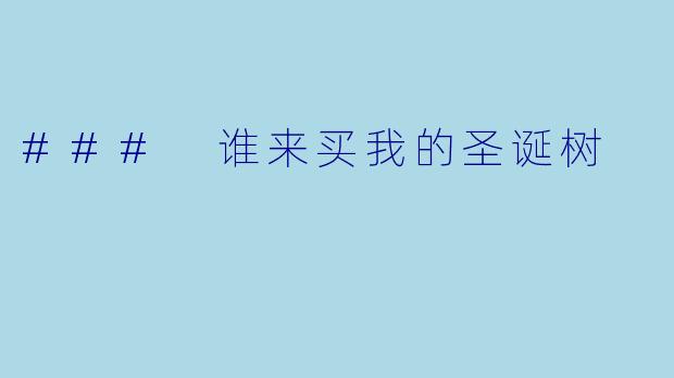 ### 谁来买我的圣诞树