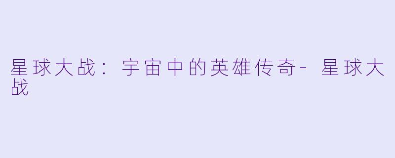 星球大战：宇宙中的英雄传奇-星球大战