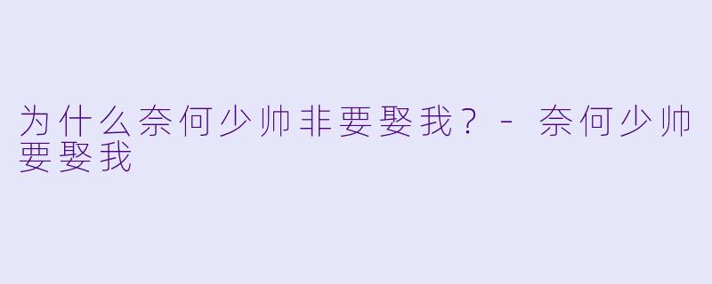 为什么奈何少帅非要娶我？