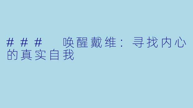 ### 唤醒戴维:寻找内心的真实自我