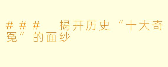 ### 揭开历史“十大奇冤”的面纱