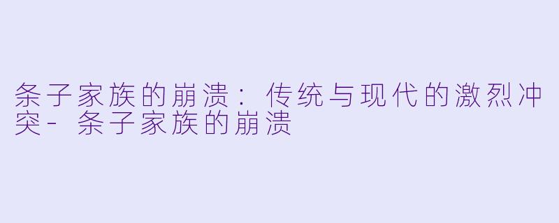 条子家族的崩溃：传统与现代的激烈冲突-条子家族的崩溃