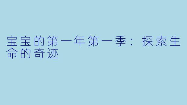 宝宝的第一年第一季：探索生命的奇迹