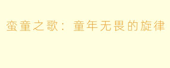 蛮童之歌:童年无畏的旋律