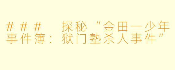 ### 探秘“金田一少年事件簿:狱门塾杀人事件”