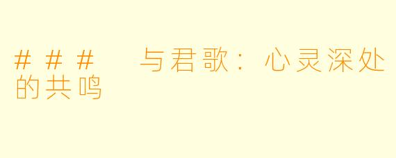 ### 与君歌：心灵深处的共鸣