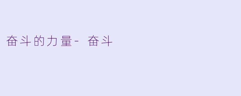 奋斗的力量-奋斗