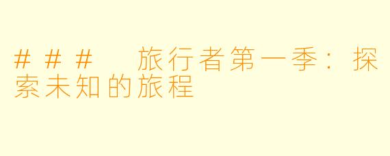 ### 旅行者第一季：探索未知的旅程