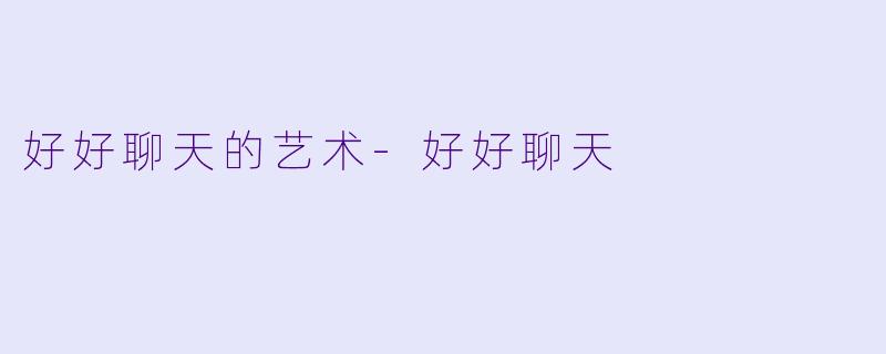 好好聊天的艺术-好好聊天