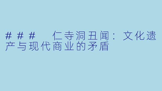 ### 仁寺洞丑闻：文化遗产与现代商业的矛盾