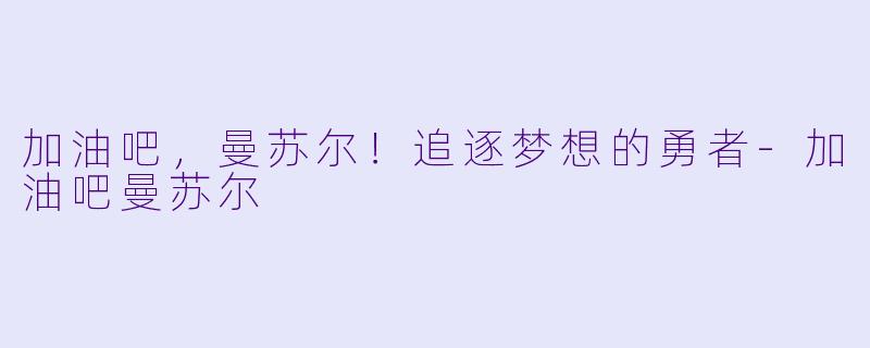 加油吧，曼苏尔！追逐梦想的勇者-加油吧曼苏尔