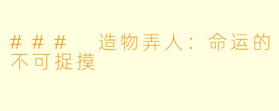 ### 造物弄人：命运的不可捉摸