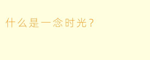 什么是一念时光？