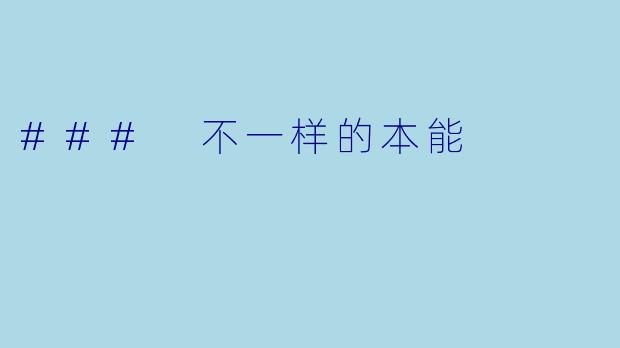 ### 不一样的本能
