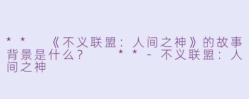 ** 《不义联盟:人间之神》的故事背景是什么? **