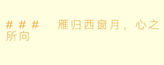 ### 雁归西窗月，心之所向