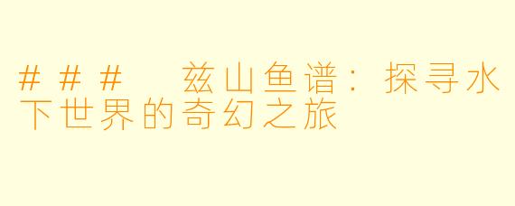 ### 兹山鱼谱：探寻水下世界的奇幻之旅