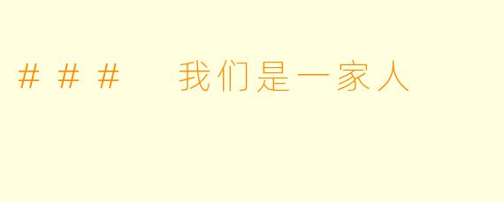 ### 我们是一家人