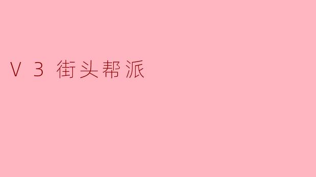V3街头帮派有什么特别之处,让它在街头文化中如此独特?