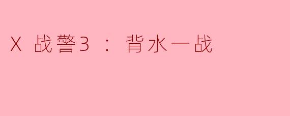 电影《X战警3：背水一战》中，主要讲述了什么故事？