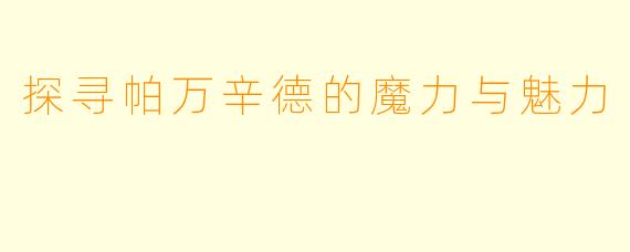 探寻帕万辛德的魔力与魅力