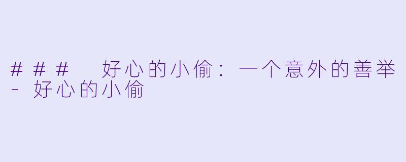 ### 好心的小偷：一个意外的善举-好心的小偷