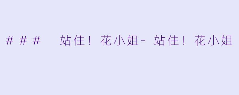 ### 站住！花小姐