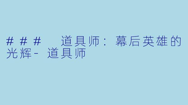 ### 道具师：幕后英雄的光辉-道具师