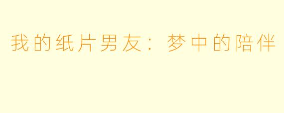 我的纸片男友：梦中的陪伴