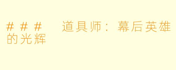 ### 道具师：幕后英雄的光辉