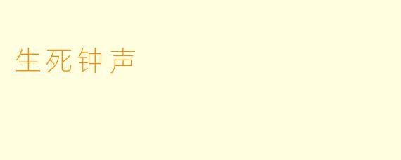 生死钟声