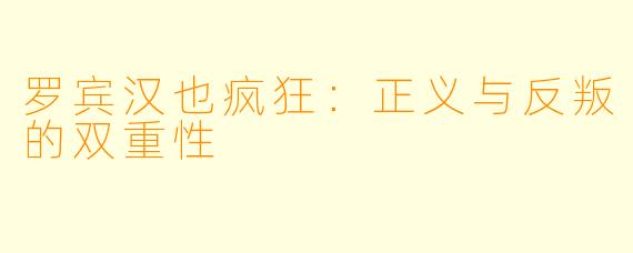 罗宾汉也疯狂：正义与反叛的双重性