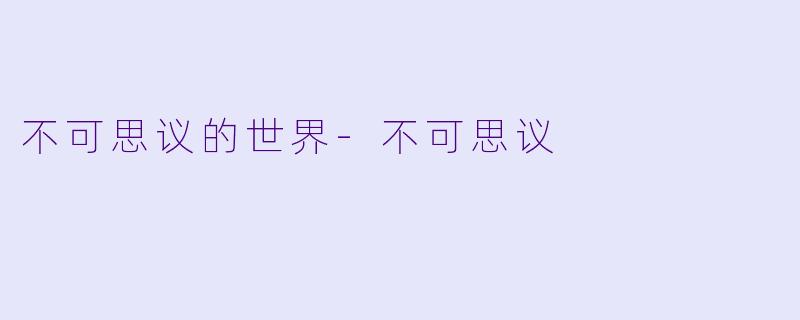 不可思议的世界