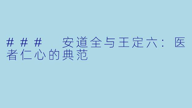 ### 安道全与王定六:医者仁心的典范