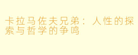 卡拉马佐夫兄弟：人性的探索与哲学的争鸣