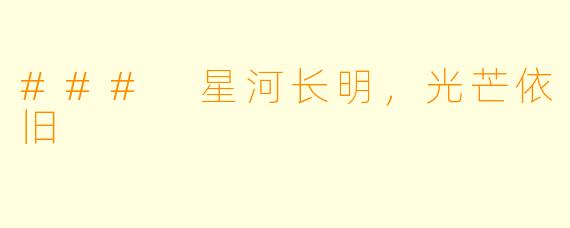 ### 星河长明,光芒依旧