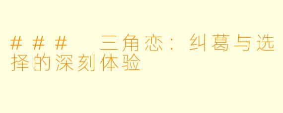 ### 三角恋:纠葛与选择的深刻体验